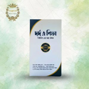 দর্দ এ শিফা — প্রাকৃতিক ওষুধ পাইলসের জন্য