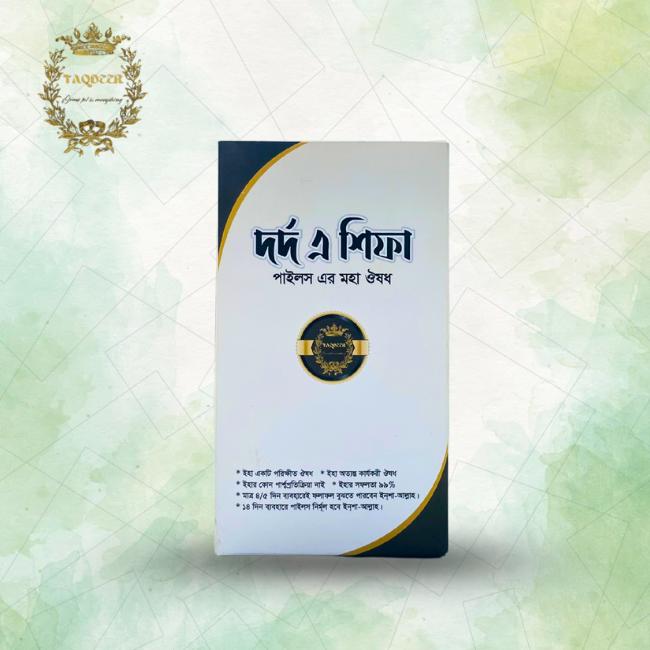 দর্দ এ শিফা — প্রাকৃতিক ওষুধ পাইলসের জন্য
